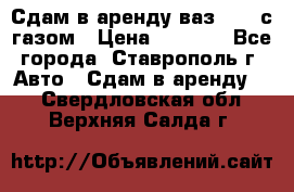 Сдам в аренду ваз 2114 с газом › Цена ­ 4 000 - Все города, Ставрополь г. Авто » Сдам в аренду   . Свердловская обл.,Верхняя Салда г.